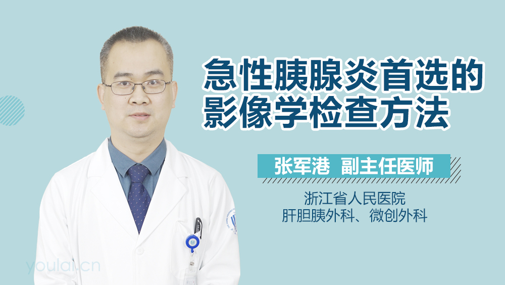 急性胰腺炎首选的影像学检查方法