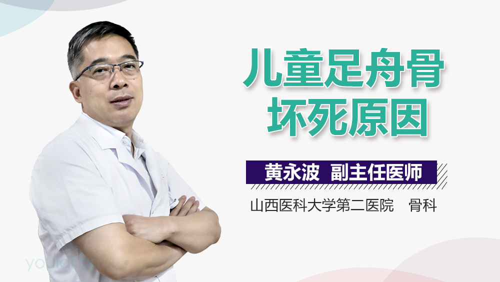 儿童足舟骨坏死原因