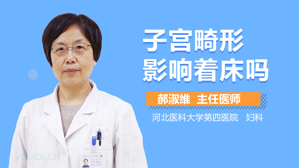 子宫畸形影响着床吗