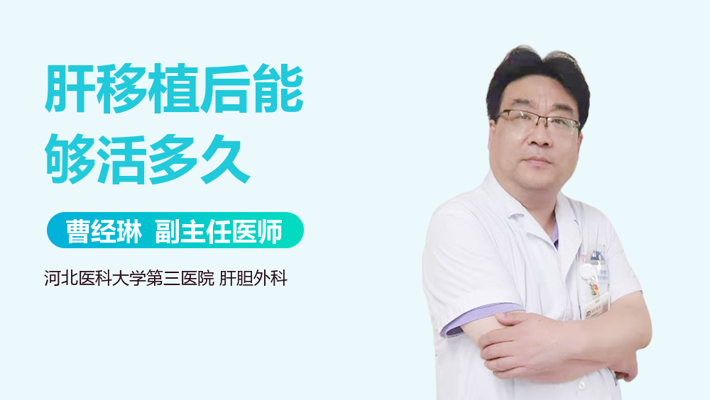 肝移植后能够活多久