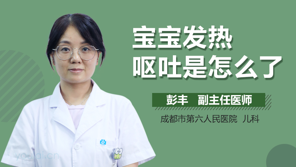 宝宝发热呕吐是怎么了