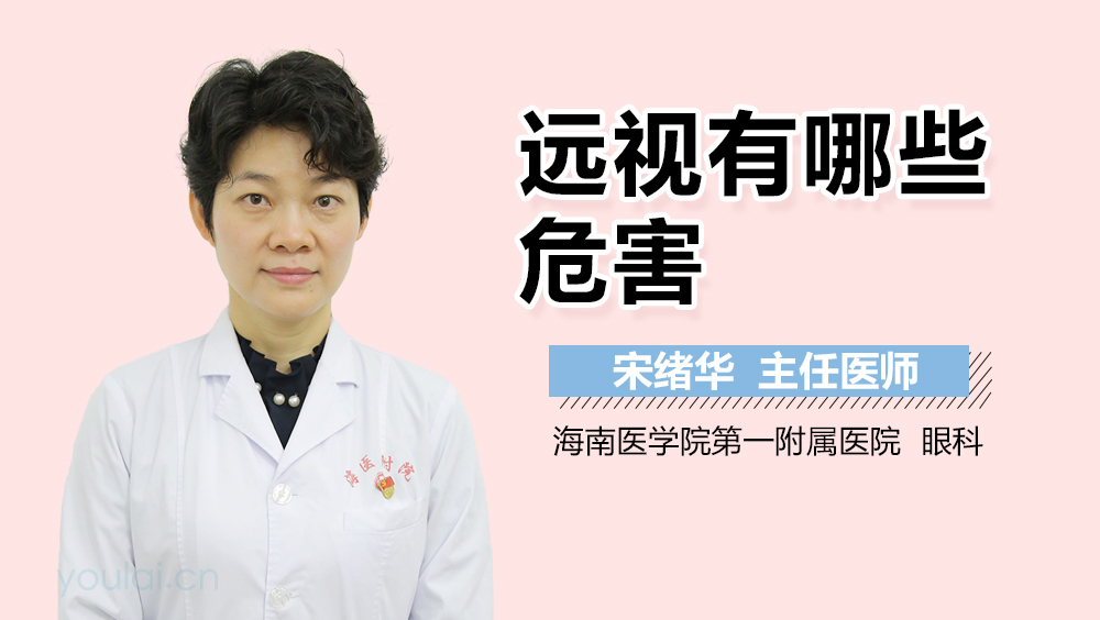 远视有哪些危害