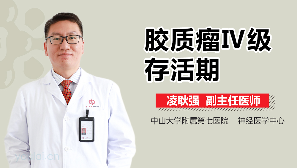 胶质瘤Ⅳ级存活期