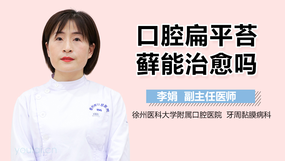 口腔扁平苔藓能治愈吗
