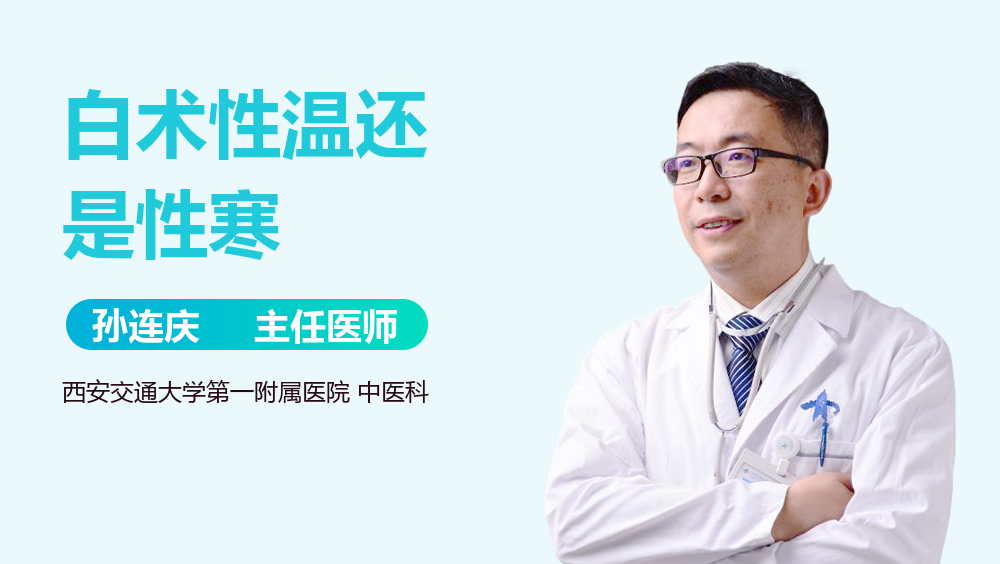 白术性温还是性寒