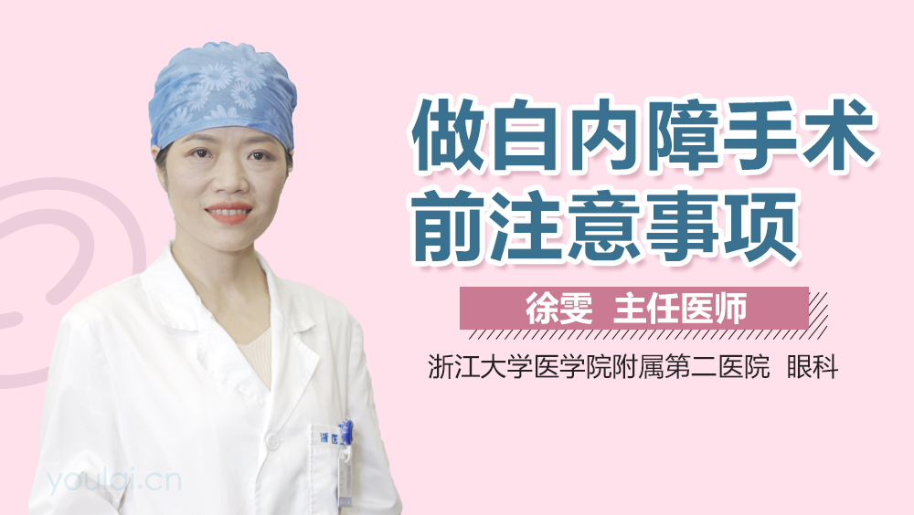 做白内障手术前注意事项