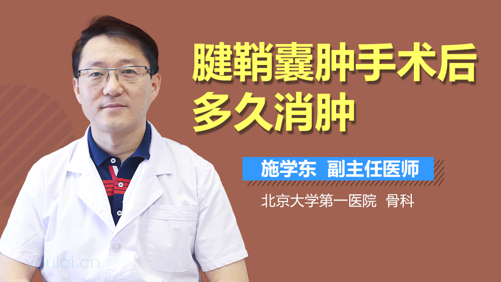 腱鞘囊肿手术后多久消肿