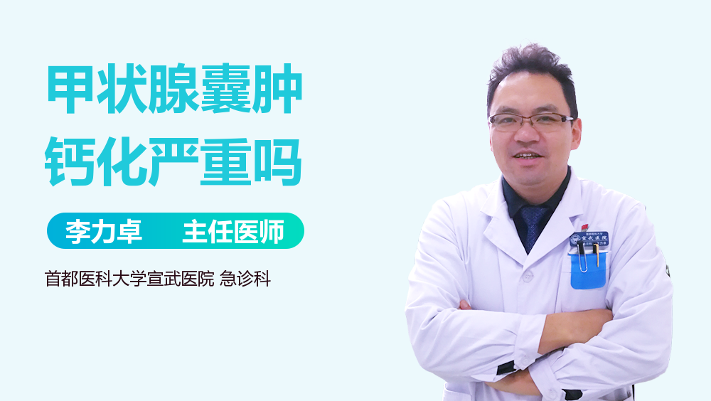 甲状腺囊肿钙化严重吗