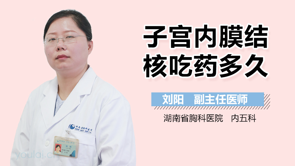 子宫内膜结核吃药多久