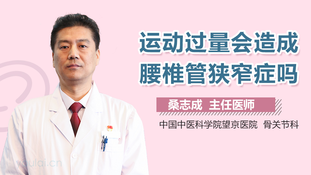 运动过量会造成腰椎管狭窄症吗