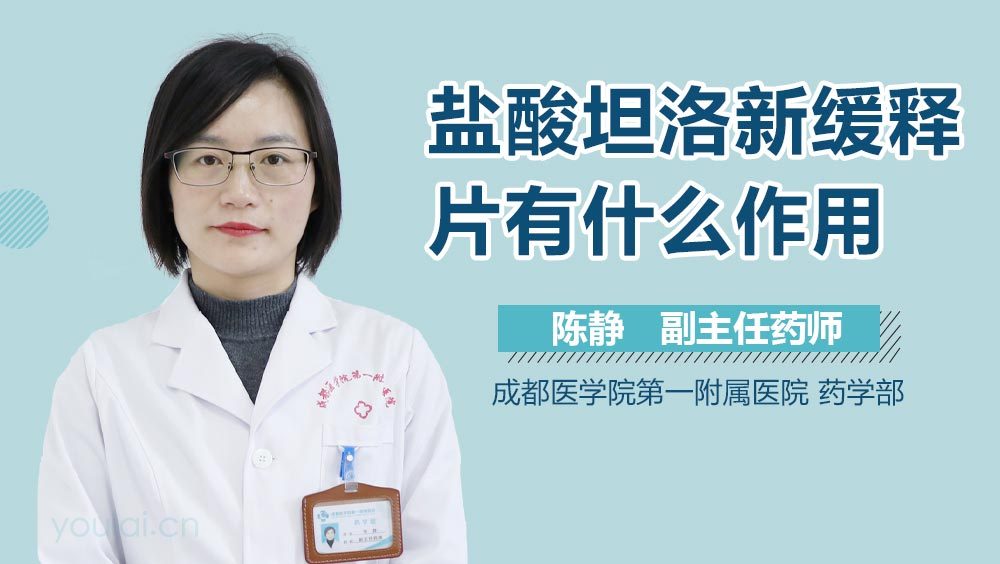 盐酸坦洛新缓释片有什么作用