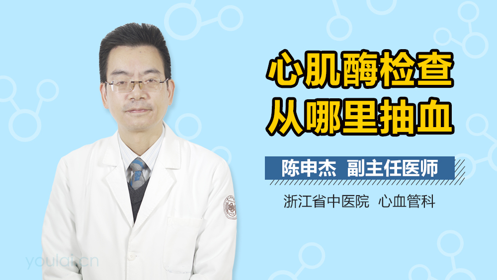 心肌酶检查从哪里抽血