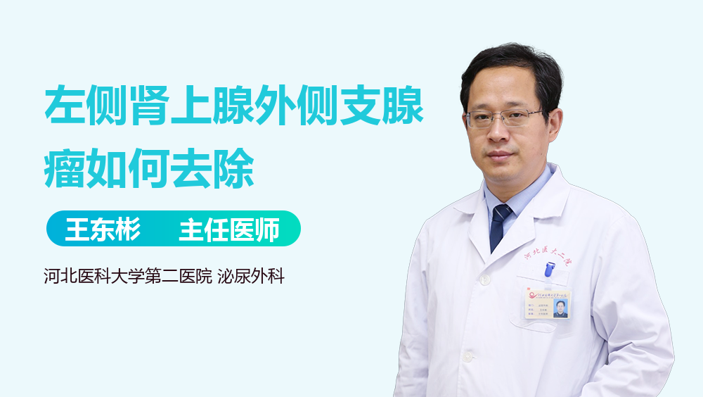 左侧肾上腺外侧支腺瘤如何去除