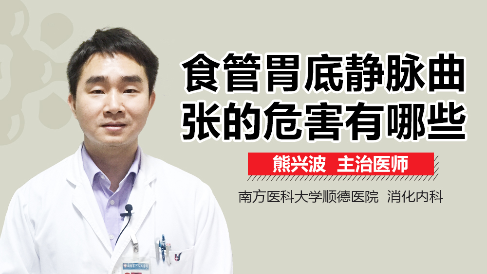 食管胃底静脉曲张的危害有哪些