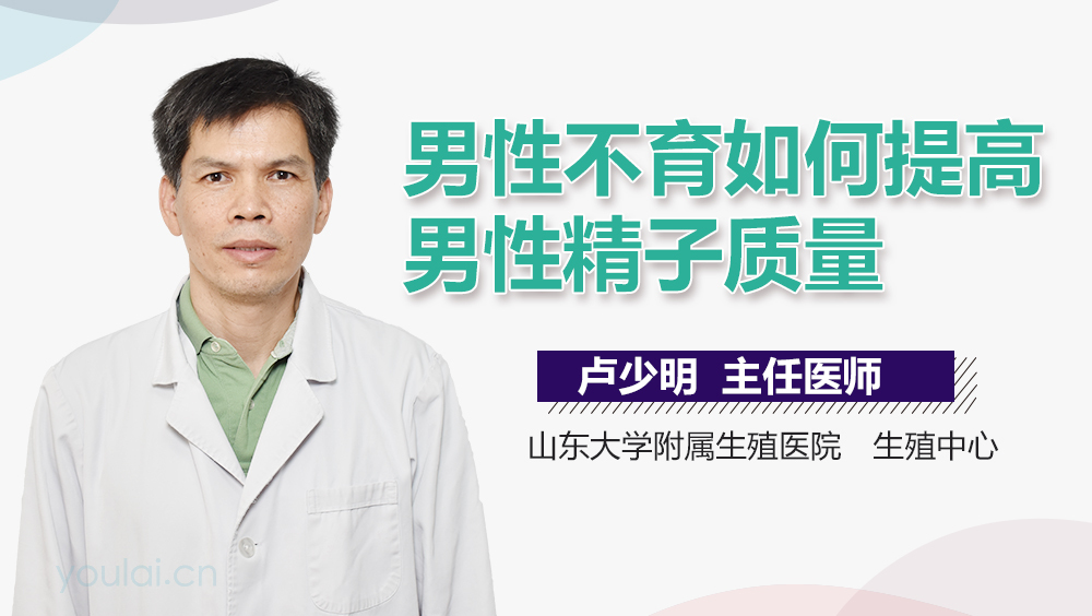 男性不育如何提高男性精子质量
