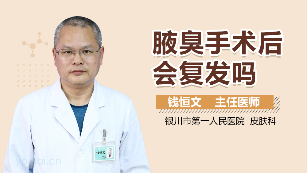 腋臭手术后会复发吗