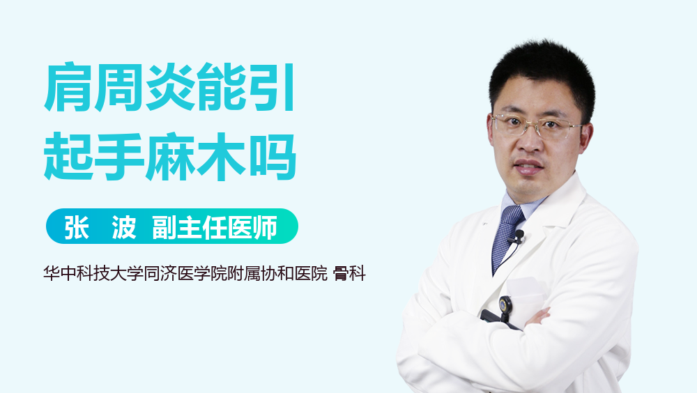 肩周炎能引起手麻木吗