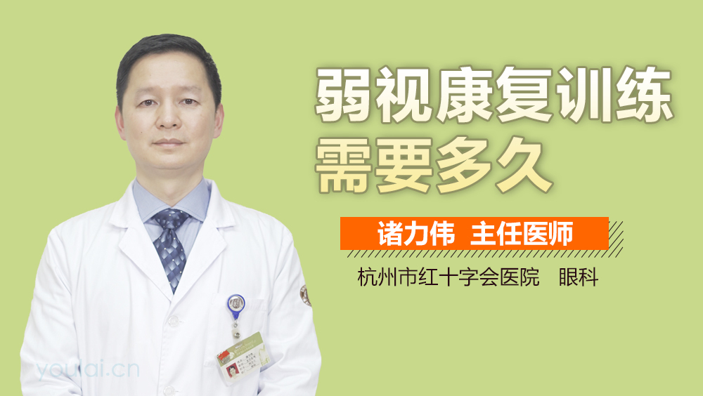 弱视康复训练需要多久