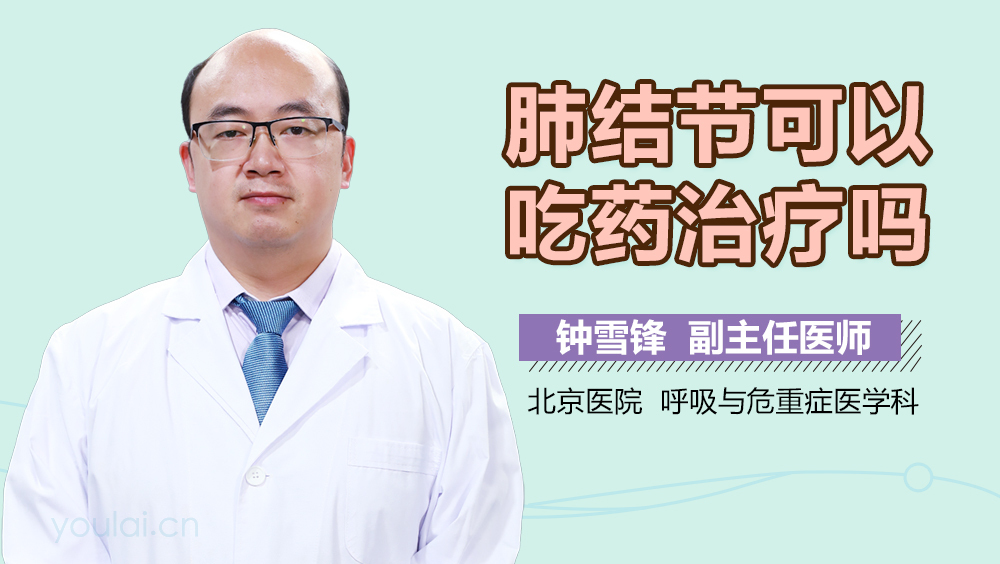 肺结节可以吃药治疗吗