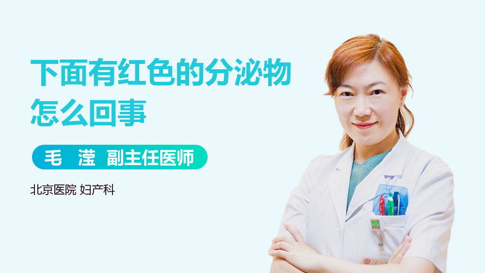 下面有红色的分泌物怎么回事