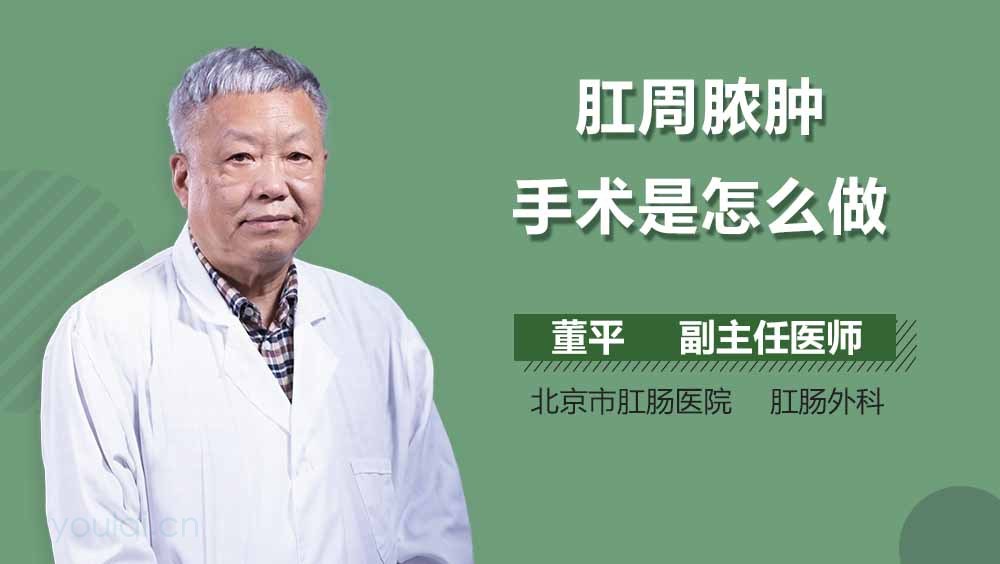 肛周脓肿手术是怎么做