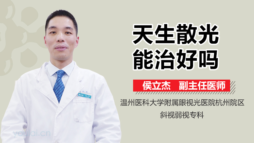 天生散光能治好吗