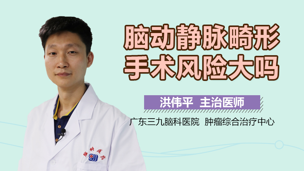 脑动静脉畸形手术风险大吗