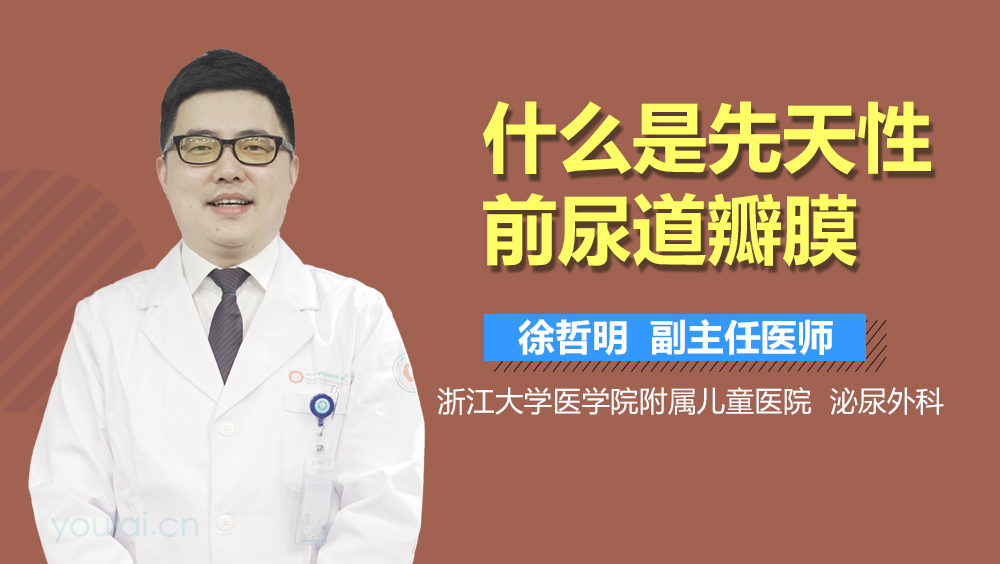 什么是先天性前尿道瓣膜