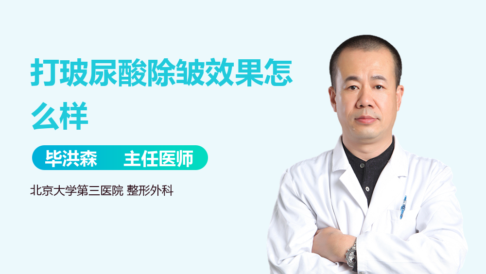 打玻尿酸除皱效果怎么样