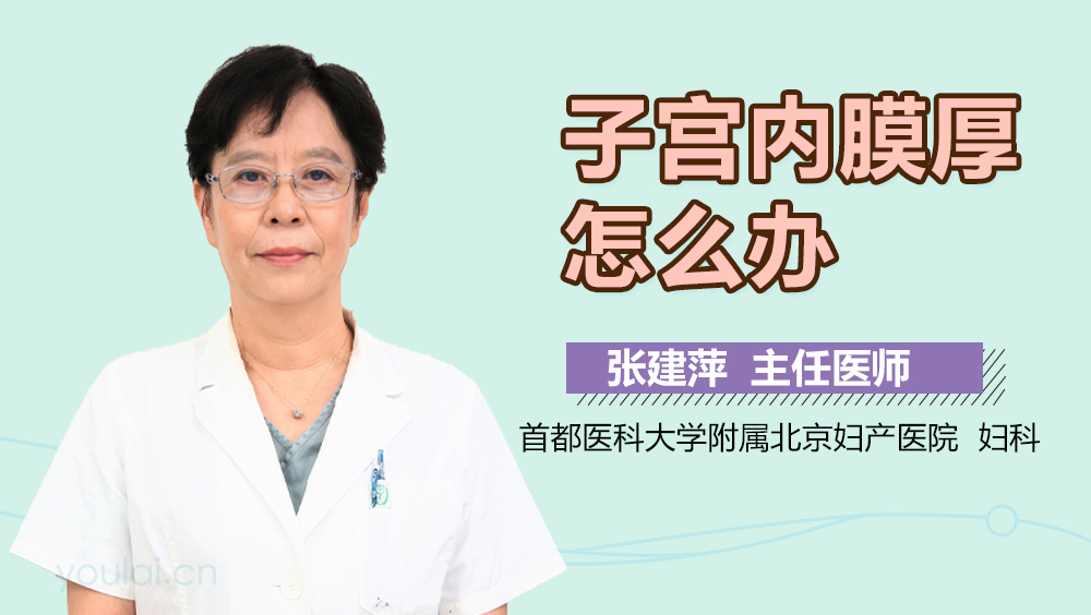 子宫内膜厚怎么办