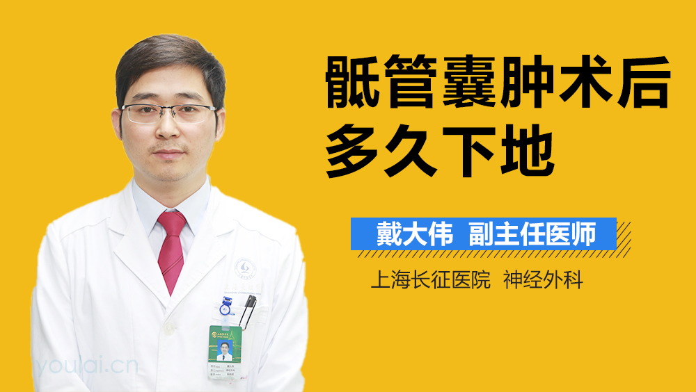 骶管囊肿术后多久下地