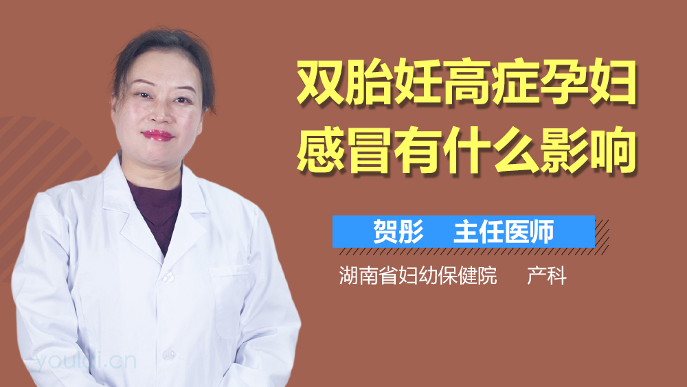 双胎妊高症孕妇感冒有什么影响