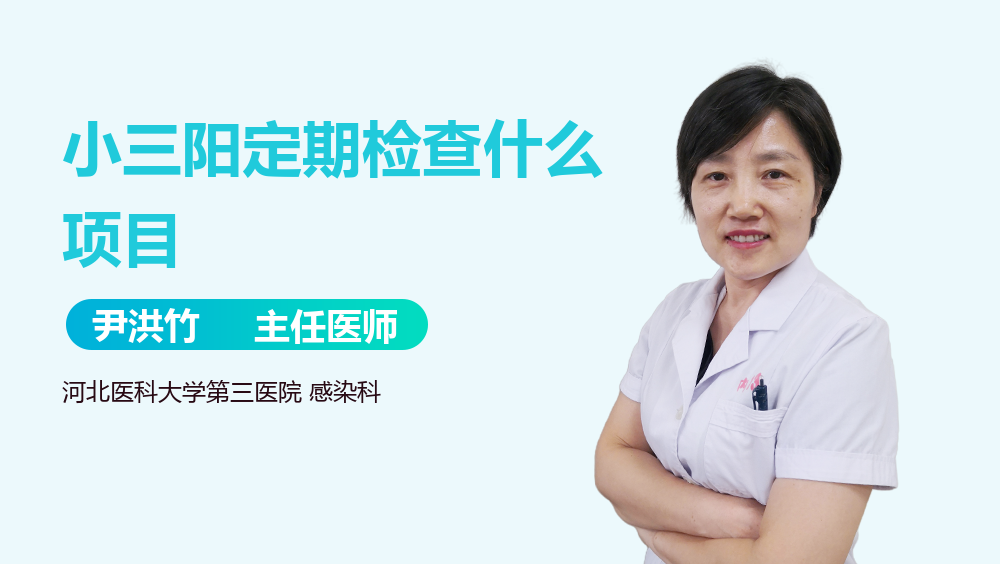 小三阳定期检查什么项目