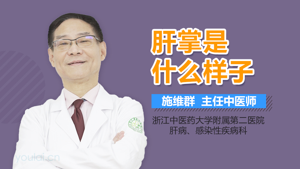 肝掌是什么样子