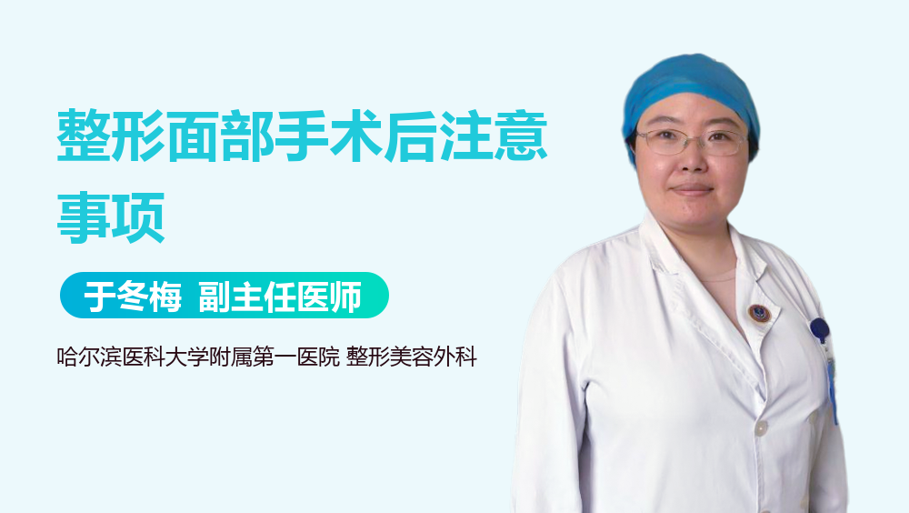 整形面部手术后注意事项