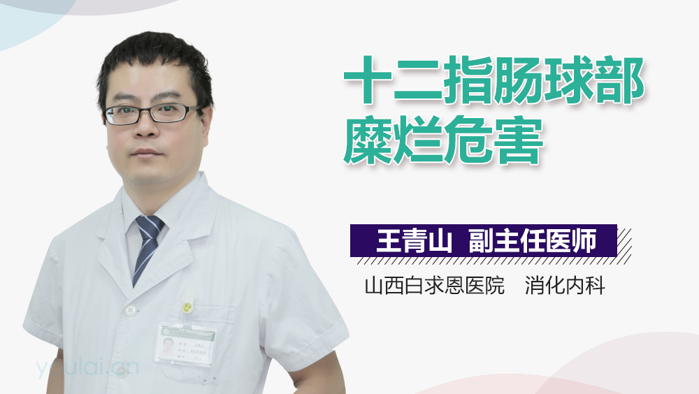 十二指肠球部糜烂危害