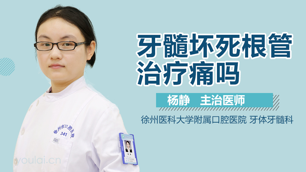 牙髓坏死根管治疗痛吗