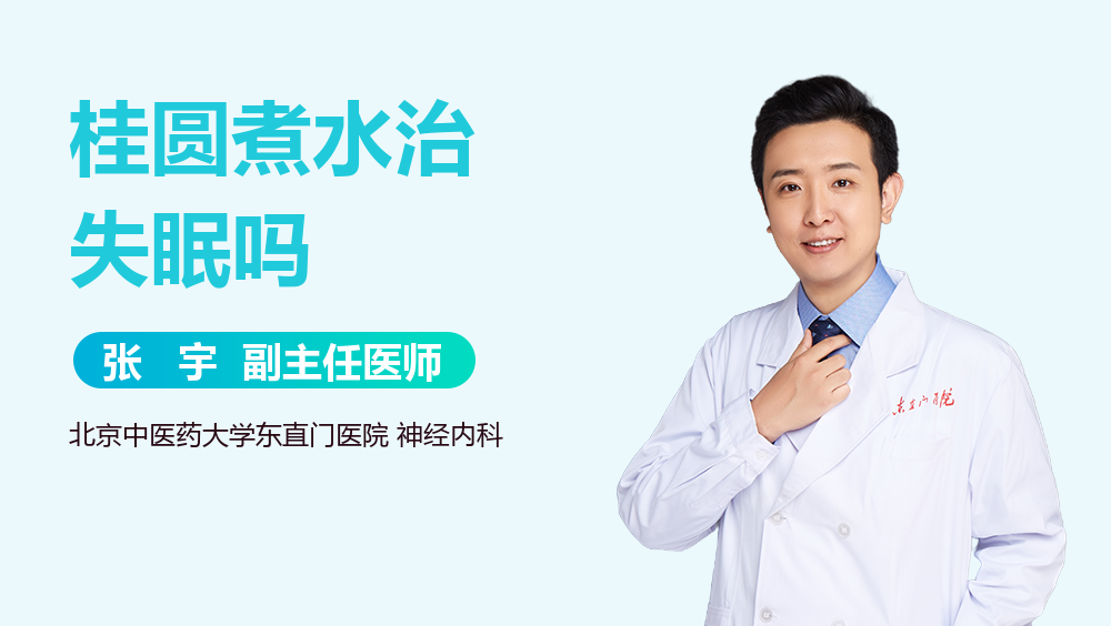 桂圆煮水治失眠吗