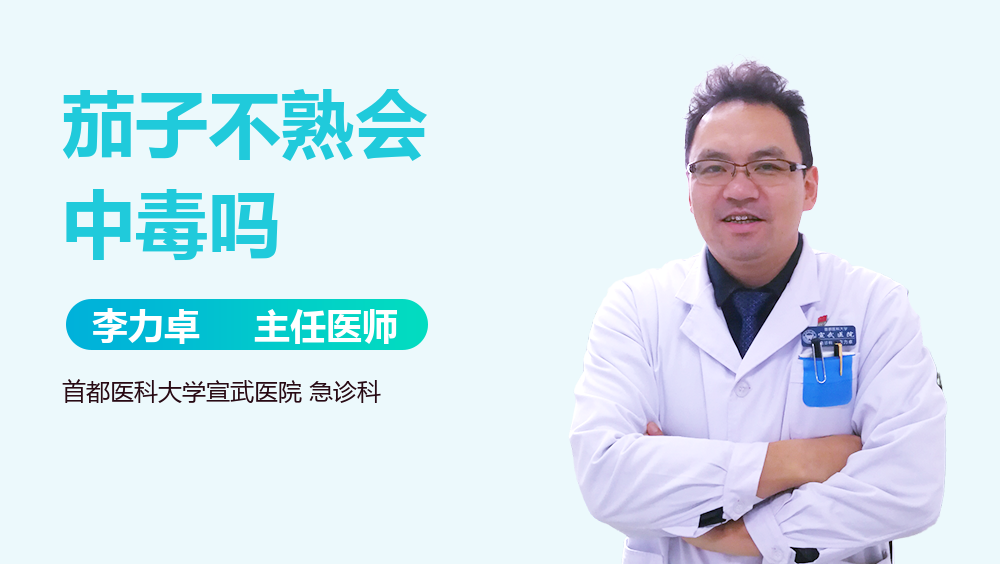 茄子不熟会中毒吗