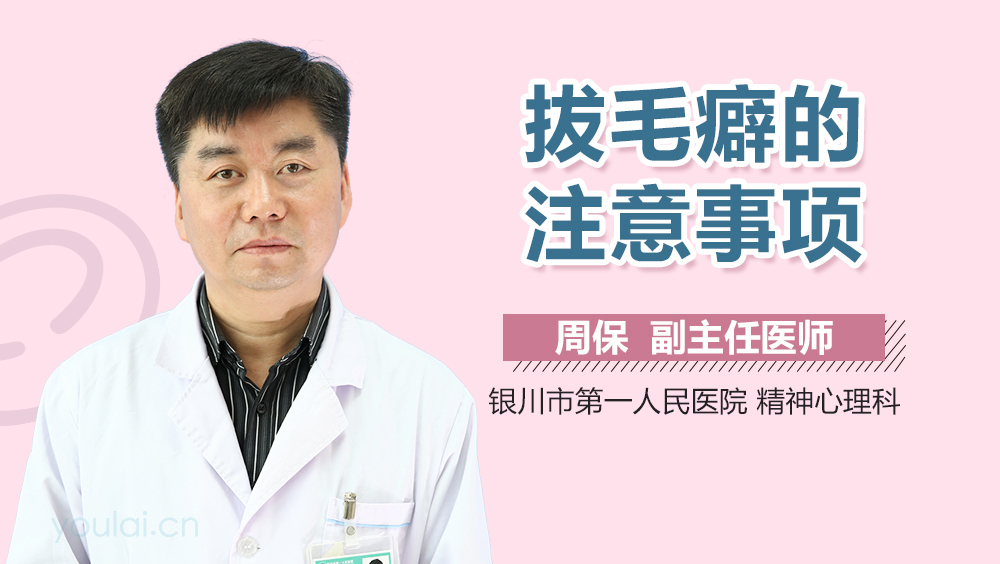 拔毛癖的注意事项