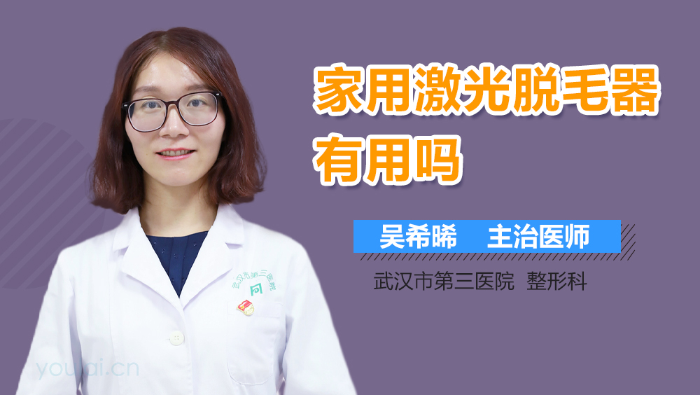 家用激光脱毛器有用吗