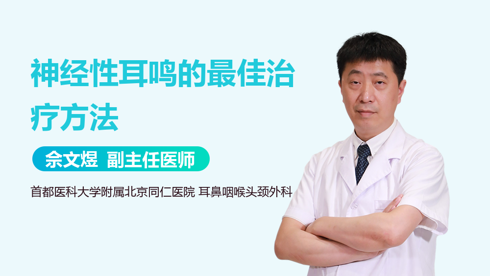神经性耳鸣的最佳治疗方法