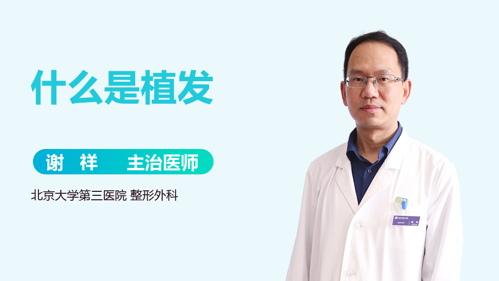 什么是植发