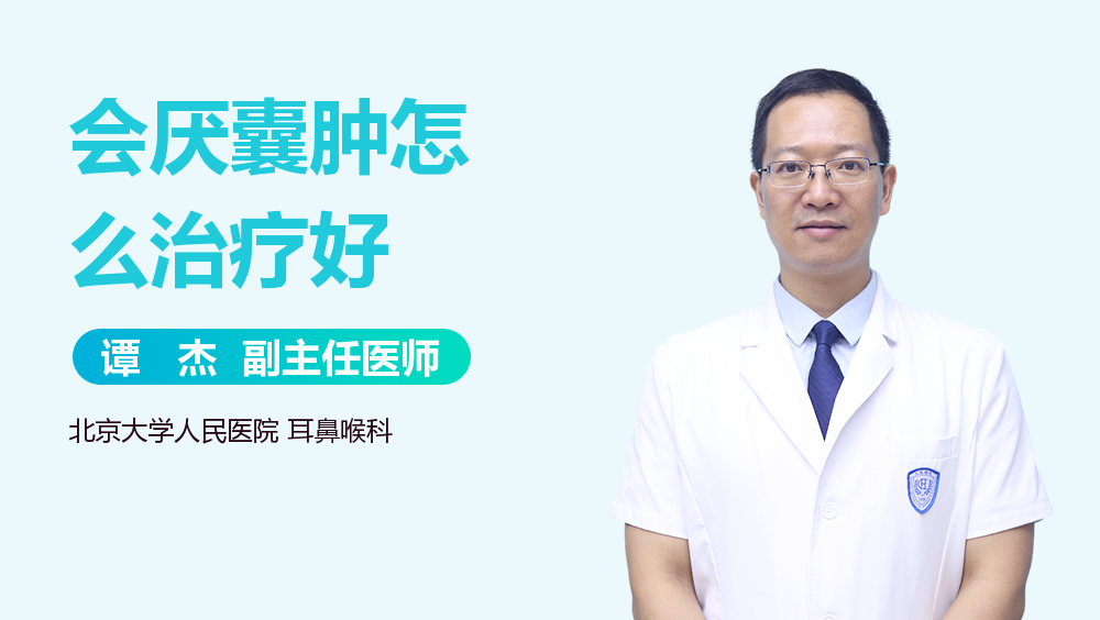 会厌囊肿怎么治疗好