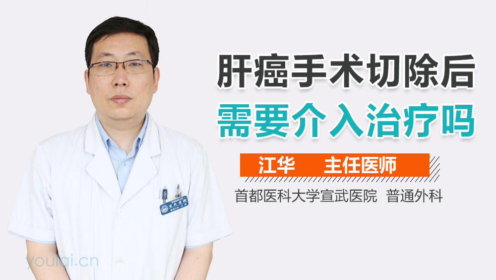 肝癌手术切除后需要介入治疗吗