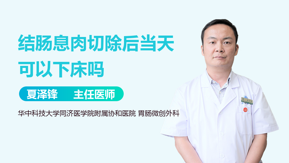 结肠息肉切除后当天可以下床吗