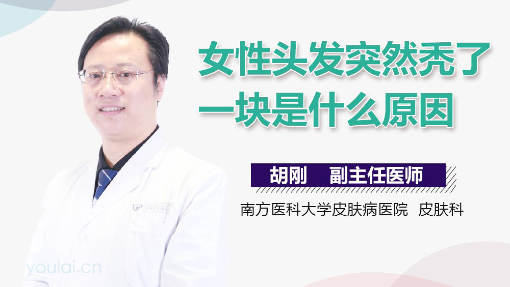 女性头发突然秃了一块是什么原因