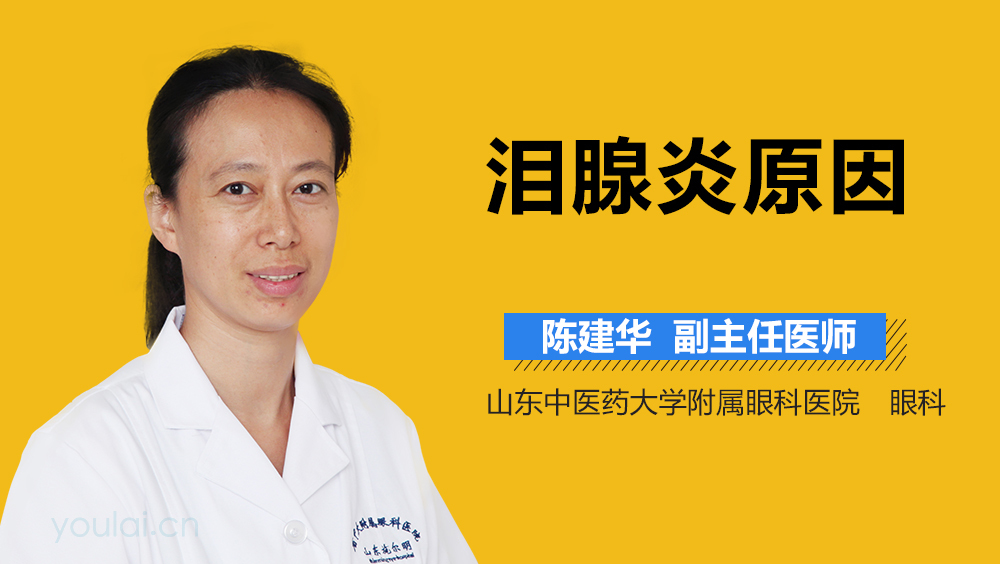 泪腺炎原因