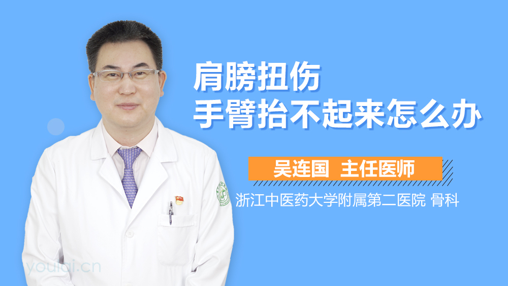 肩膀扭伤手臂抬不起来怎么办