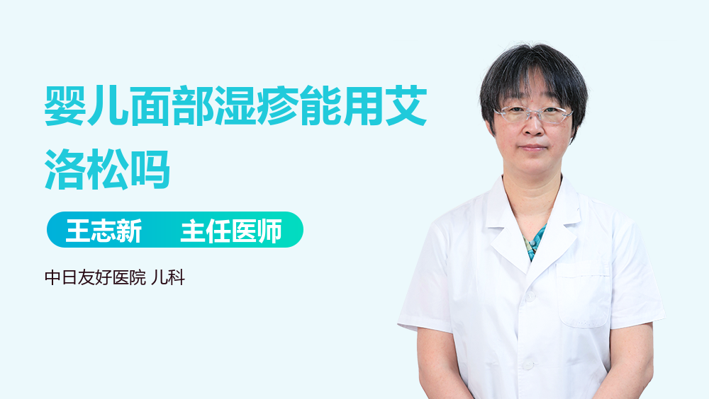 婴儿面部湿疹能用艾洛松吗